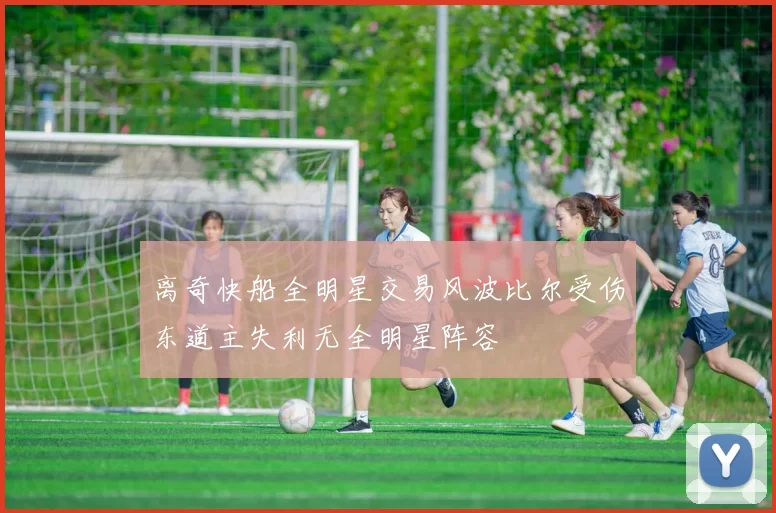 离奇快船全明星交易风波比尔受伤东道主失利无全明星阵容