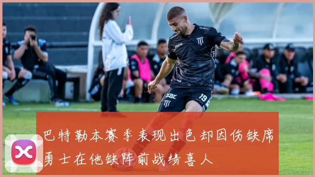巴特勒本赛季表现出色却因伤缺席勇士在他缺阵前战绩喜人