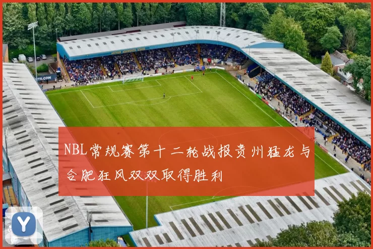 NBL常规赛第十二轮战报贵州猛龙与合肥狂风双双取得胜利