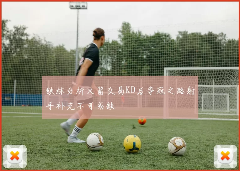 铁林分析火箭交易KD后争冠之路射手补充不可或缺